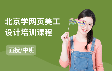 北京学网页美工设计培训课程