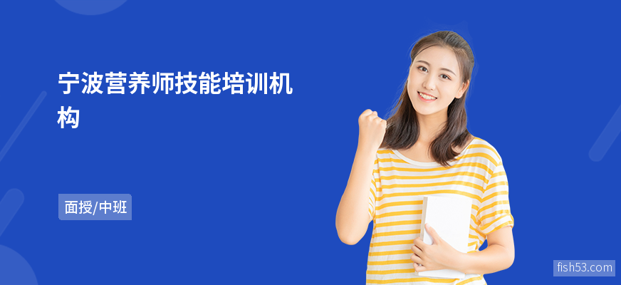 宁波营养师技能培训机构