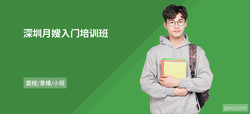 深圳月嫂入门培训班