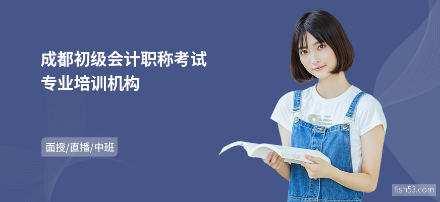 成都初级会计职称考试专业培训机构