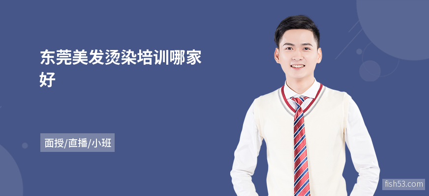 东莞美发烫染培训哪家好