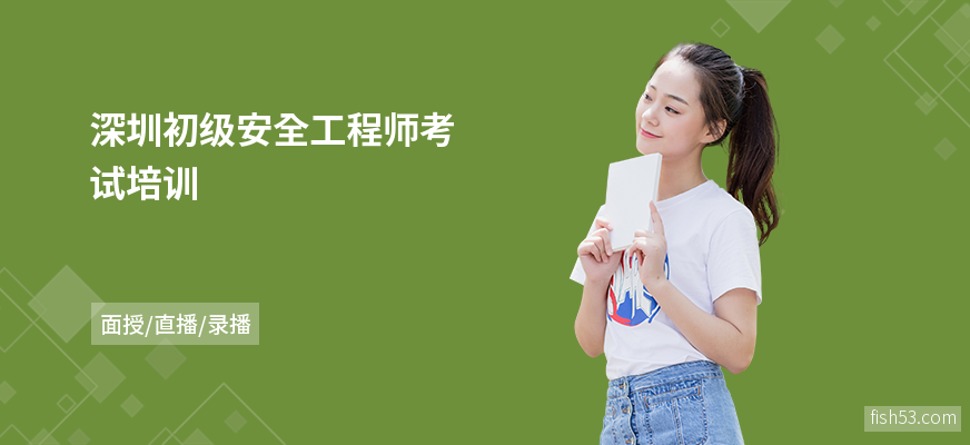 深圳初级安全工程师考试培训