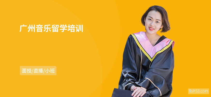 广州音乐留学培训