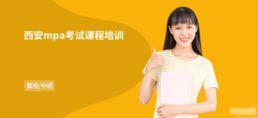 西安mpa考试课程培训