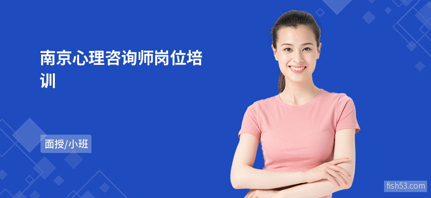南京心理咨询师岗位培训