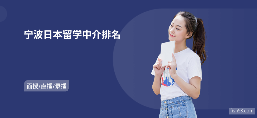 宁波日本留学中介排名