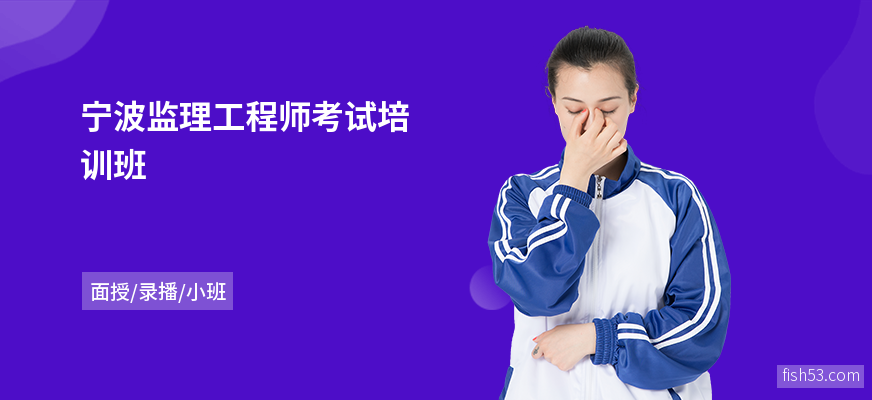 宁波监理工程师考试培训班
