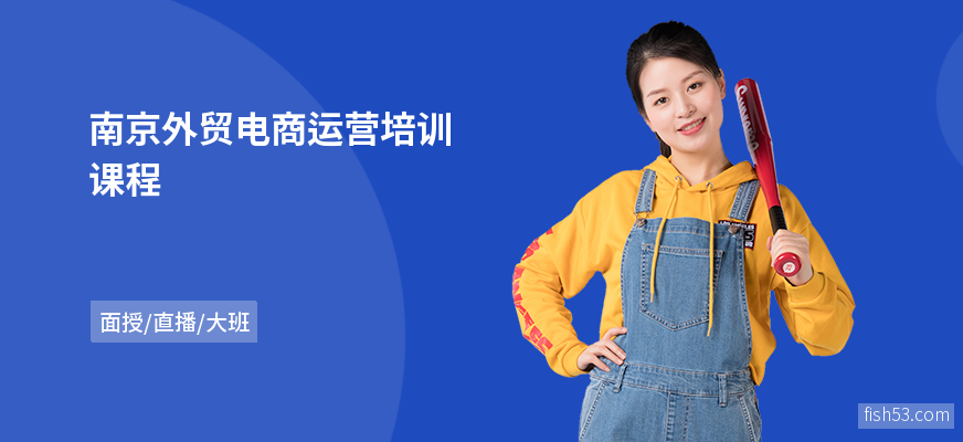 南京外贸电商运营培训课程