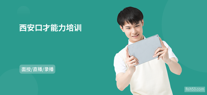 西安口才能力培训