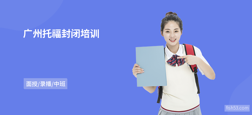 广州托福封闭培训