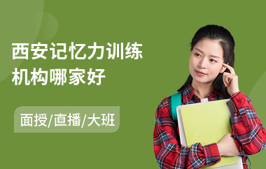 西安记忆力训练机构哪家好(超强记忆力训练机构)