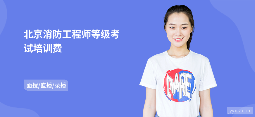 北京消防工程师等级考试培训费