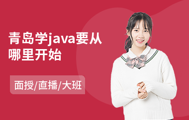 青岛学java要从哪里开始