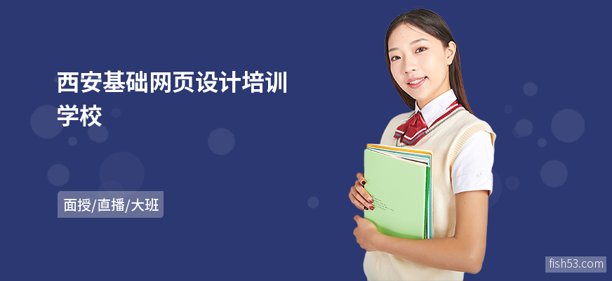 西安基础网页设计培训学校