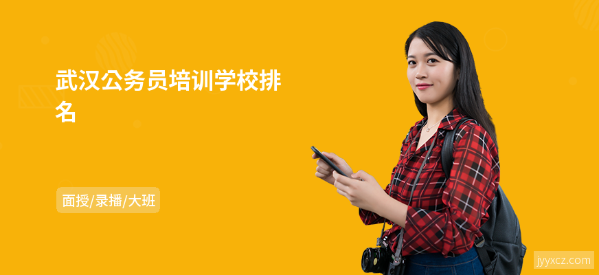 武汉公务员培训学校排名