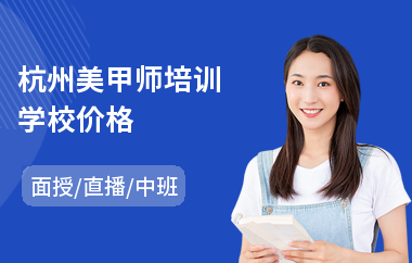杭州美甲师培训学校价格