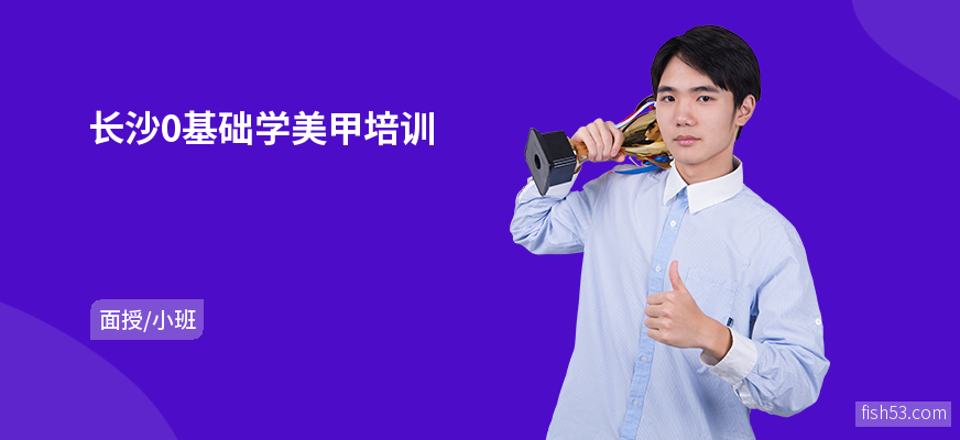 长沙0基础学美甲培训