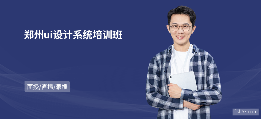 郑州ui设计系统培训班