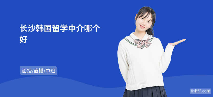 长沙韩国留学中介哪个好