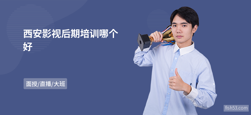 西安影视后期培训哪个好