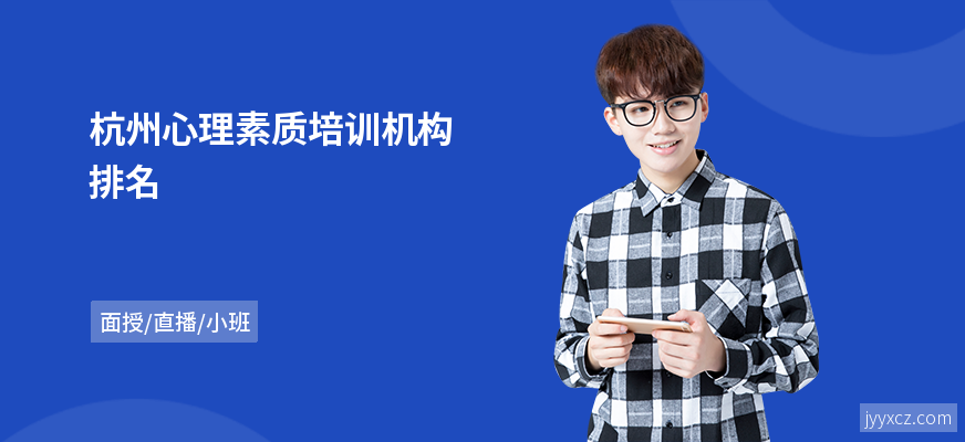 杭州心理素质培训机构排名