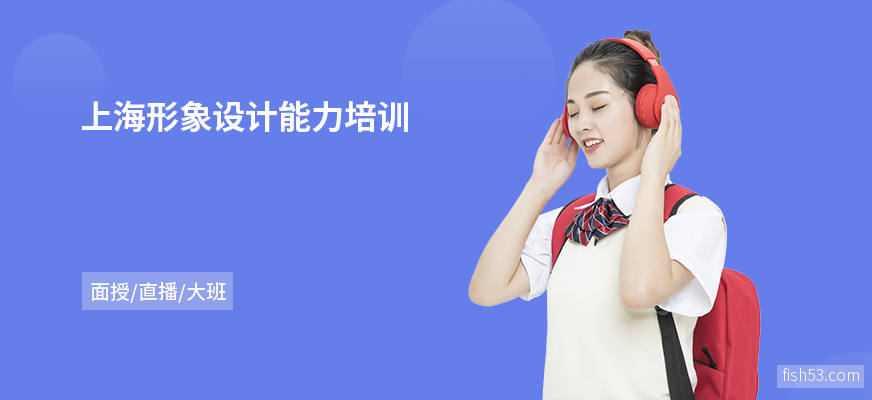 上海形象设计能力培训