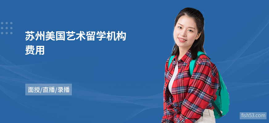 苏州美国艺术留学机构费用