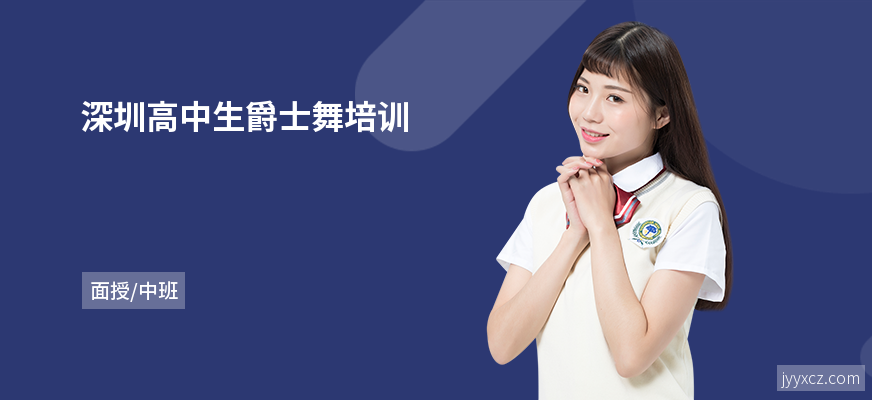 深圳高中生爵士舞培训