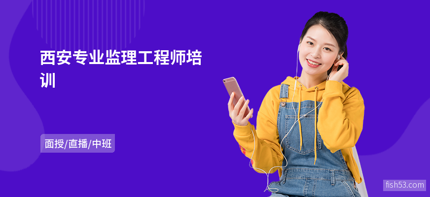 西安专业监理工程师培训