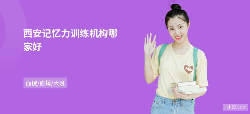 西安记忆力训练机构哪家好