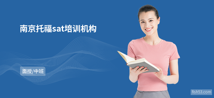 南京托福sat培训机构