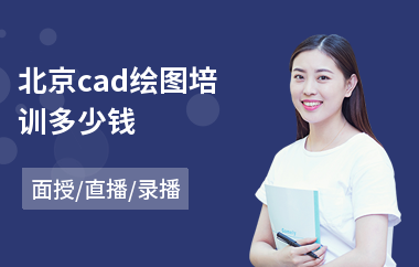 北京cad绘图培训多少钱
