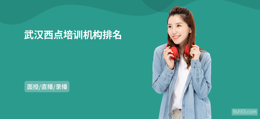 武汉西点培训机构排名
