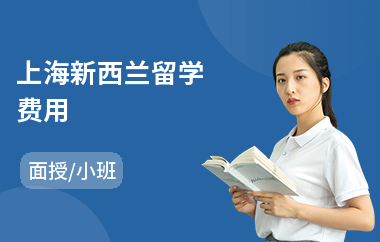 上海新西兰留学费用(新西兰留学服务)