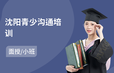 沈阳青少沟通培训(公众演讲与沟通培训)