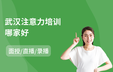 武汉注意力培训哪家好(儿童注意力训练机构哪里好)