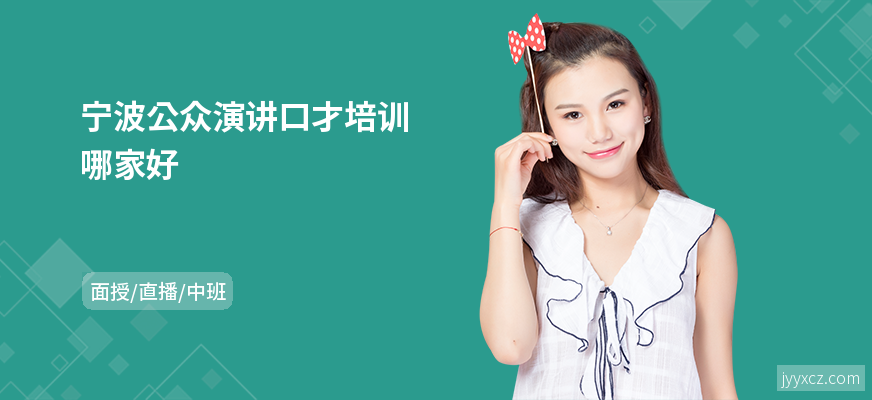 宁波公众演讲口才培训哪家好