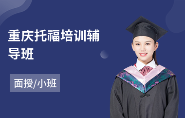 重庆托福培训辅导班(托福英语培训班)