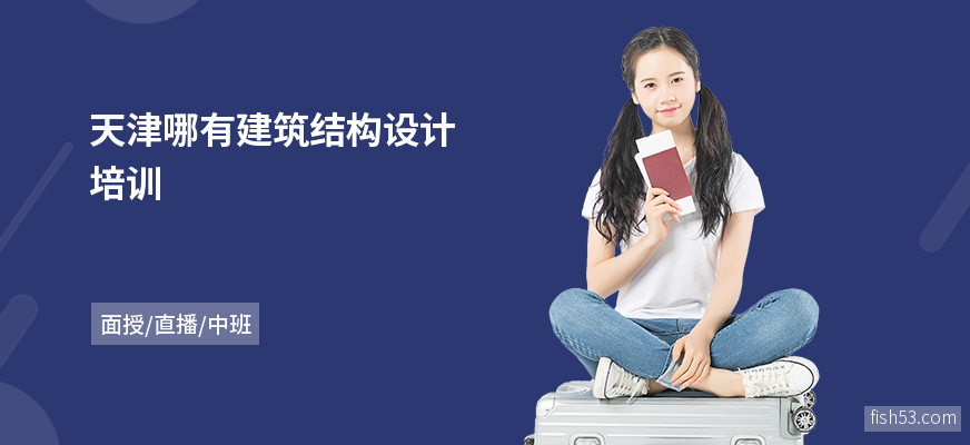 天津哪有建筑结构设计培训