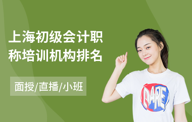 上海初级会计职称培训机构排名(哪有学初级会计地方)