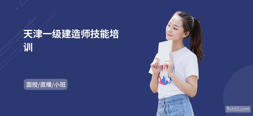 天津一级建造师技能培训