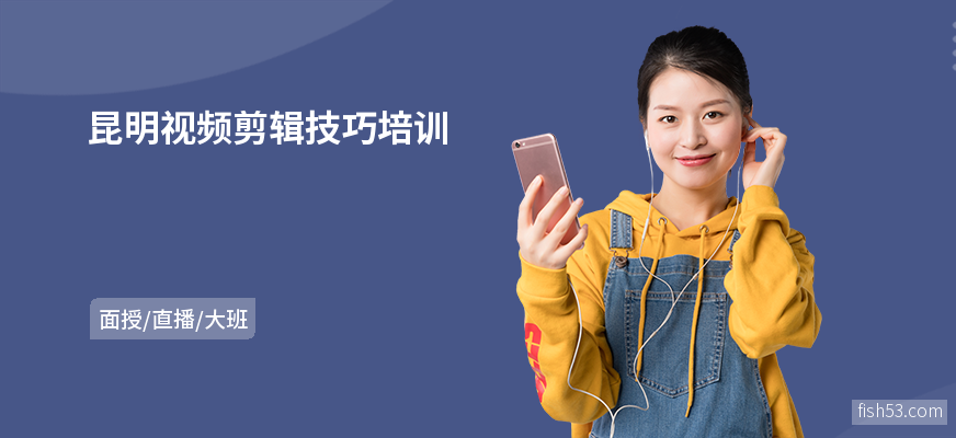 昆明视频剪辑技巧培训