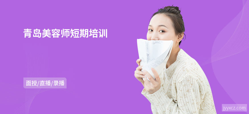 青岛美容师短期培训