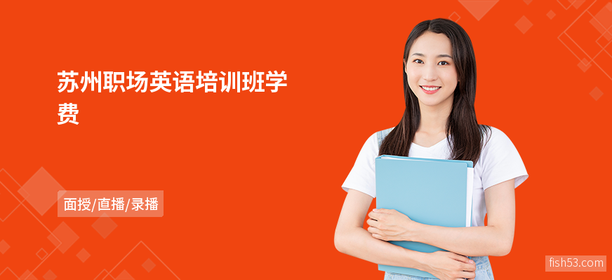 苏州职场英语培训班学费