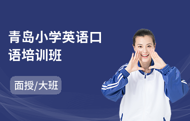 青岛小学英语口语培训班