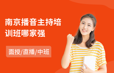 南京播音主持培训班哪家强(播音主持培训机构排名)
