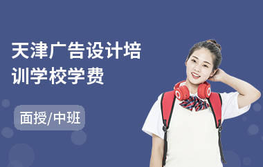 天津广告设计培训学校学费(广告设计培训学校哪里好)