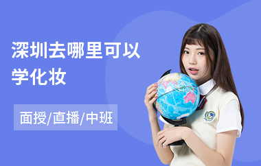 深圳去哪里可以学化妆(化妆师培训学校)