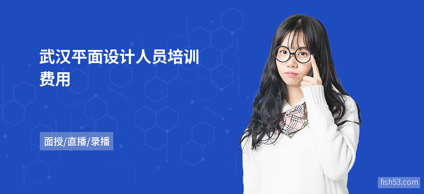 武汉平面设计人员培训费用