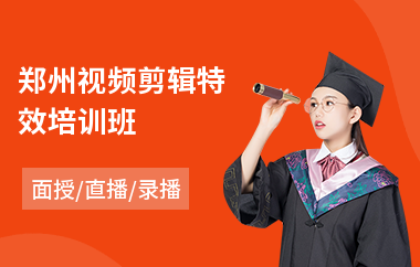 郑州视频剪辑特效培训班(视频剪辑师培训课程)
